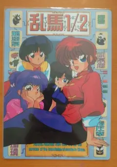 らんま1/2　クリアファイル、下敷き（未使用）２点セット　当時物　アニメ　文房具 Amazon.co.jp: 高橋留美子 らんま1 2 下敷き クリア下敷き