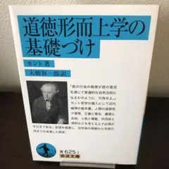 道徳形而上学の基礎づけ