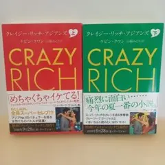 クレイジーリッチアジアンズ 上下巻