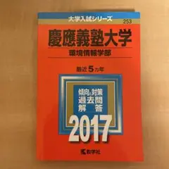 赤本　慶應義塾大学　環境情報学部　2002年～2021年　20年分 慶應義塾大学(環境情報学部) (2022年版大学入試シリーズ) | 教学
