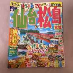 【まっぷる】仙台松島宮城 26 最新版