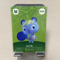 434 スピカ どうぶつの森amiiboカード