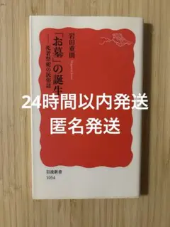 「お墓」の誕生 : 死者祭祀の民俗誌
