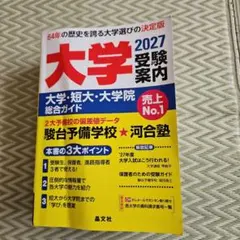 大学受験案内 2027年度用