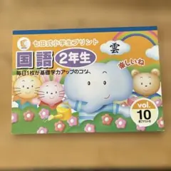 七田式小学生プリント 国語 2年生 vol.10 書き込みなし - メルカリ