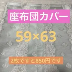 座布団カバー 59×63