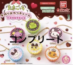 たまごっち 手作りおやつチャーム 平成女児チョコ ガチャ ６種コンプ