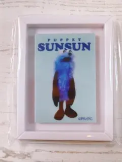 パペットスンスン アートフレーム コレクション　スンスン　ブルー　新品・未使用