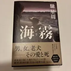 海霧 ―ジリ―