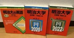明治大学 赤本 3冊セット - メルカリ