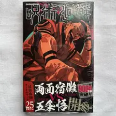 呪術廻戦 25巻