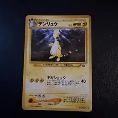 デンリュウ ★ 拡張パック第1弾 金、銀、新世界へ…