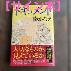 ドキュメント　サイン本　初版