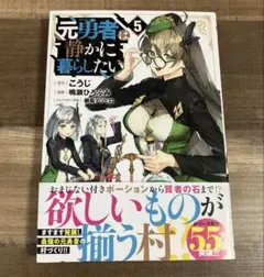 元勇者は静かに暮らしたい 5 初版