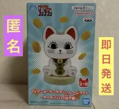 【ダンダダン】ルームライト ターボババア（招き猫）