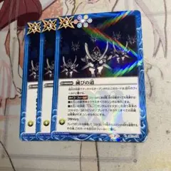 バトスピ　滅びの道　3枚セット