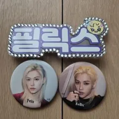 SKZ Felix 缶バッジ 2個セット