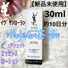 【新品未使用】 イヴサンローラン ピュア ショット エッセンス ローション