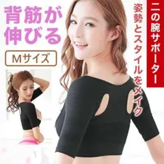 姿勢矯正 二の腕サポーター M1枚セット 二の腕シェイプ 二の腕着圧