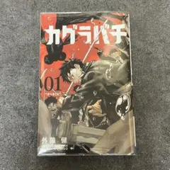 カグラバチ 1巻 第2刷、初版帯付き、シュリンク未開封 - メルカリ