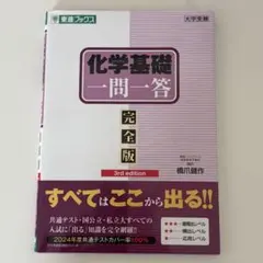 化学基礎 一問一答 完全版 3rd edition