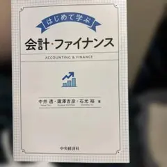 はじめて学ぶ 会計・ファイナンス - メルカリ
