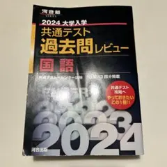 2024 大学入試 共通テスト 国語 過去問レビュー 河合塾