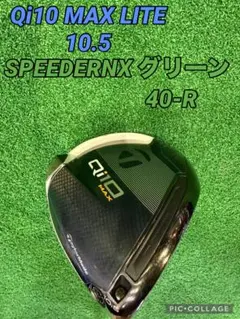 Qi10 MAX Lite 10.5 SPEEDER NX グリーン 40-R
