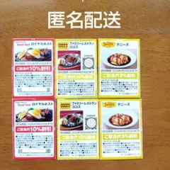 ファミレス割引券　デニーズ　ロイヤルホスト　ココス　割引　各2枚のサムネイル