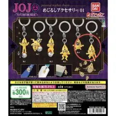 ジョジョの奇妙な冒険 黄金の風 めじるしアクセサリー