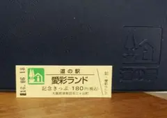 2025年最新】道の駅記念きっぷ レアの人気アイテム - メルカリ