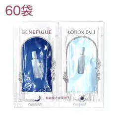 ベネフィーク◆ローション I サンプル60袋セット