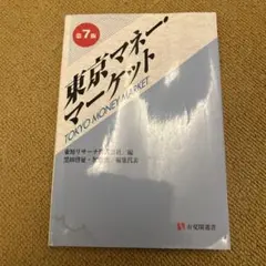 東京マネーマーケット 第7版　金融マーケット
