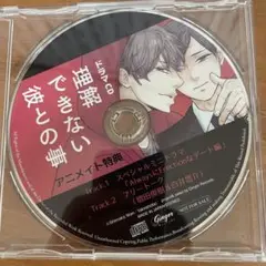 理解できない彼との事　アニメイト特典CD