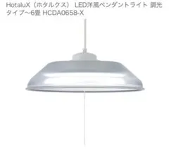 HotaluX LED洋風ペンダントライト調光タイプ～6畳 HCDA0658-X - メルカリ