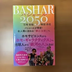 BASHAR(バシャール)2050