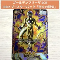 ゴールデンフリーザ SCR ★ FB02 ブースターパック『烈火の闘気』