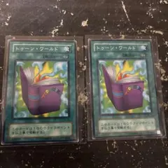 トゥーン・ワールド 魔法カード 2枚セット PE 絵違い
