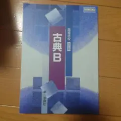 古典B 改訂版 学習社