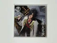 ミュージカル刀剣乱舞 シブツタ 大典太光世 アクリルコースター