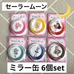 セーラームーン⭐︎缶ミラー6個セット