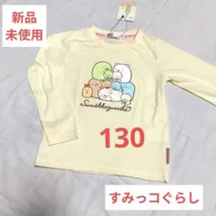 ❤️新品未使用❤️すみっコぐらし 長袖 Tシャツ 130 女の子 クリーム