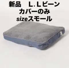 新品　L.L.Bean プレミアム ドッグベッドカバー　フリース　スモールのサムネイル
