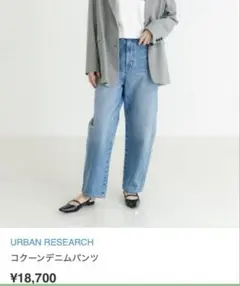 URBAN RESEARCH コクーンデニムパンツ サイズ36のサムネイル