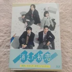 未開封品】消えた初恋 Blu-ray BOX〈4枚組〉 初回生産限定 目黒蓮