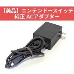 【美品】ニンテンドースイッチ 純正 ACアダプター