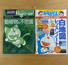 ドラえもん 学習シリーズ 2冊セット 科学ワールド