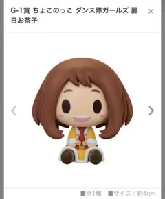 僕のヒーローアカデミア　一番くじ　麗日 お茶子　G賞　ちょこのっこ　ダンス隊