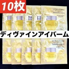 ディヴァインアイバーム★最高峰アイクリーム★サンプル★ロクシタン