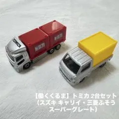 2026年最新】トミカ 三菱スーパーグレートトラックの人気アイテム